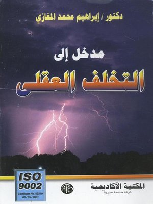 cover image of مدخل إلى التخلف العقلي